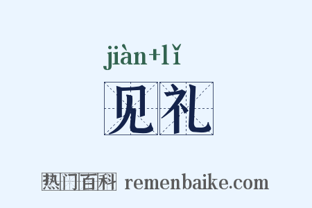 见礼是什么意思的图片